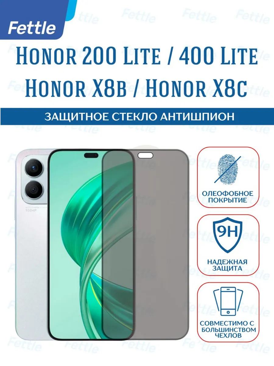 Защитное стекло Антишпион на Honor X8b - Honor 200 lite X8c