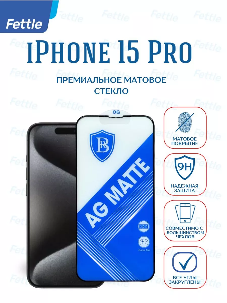 Премиум Матовое защитное стекло на iPhone 15 Pro
