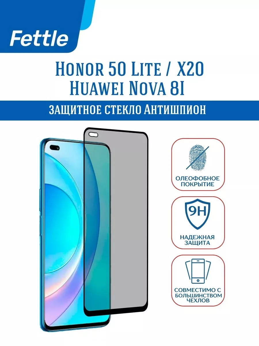 Защитное стекло Антишпион на Huawei Honor 50 Lite - Nova 8i
