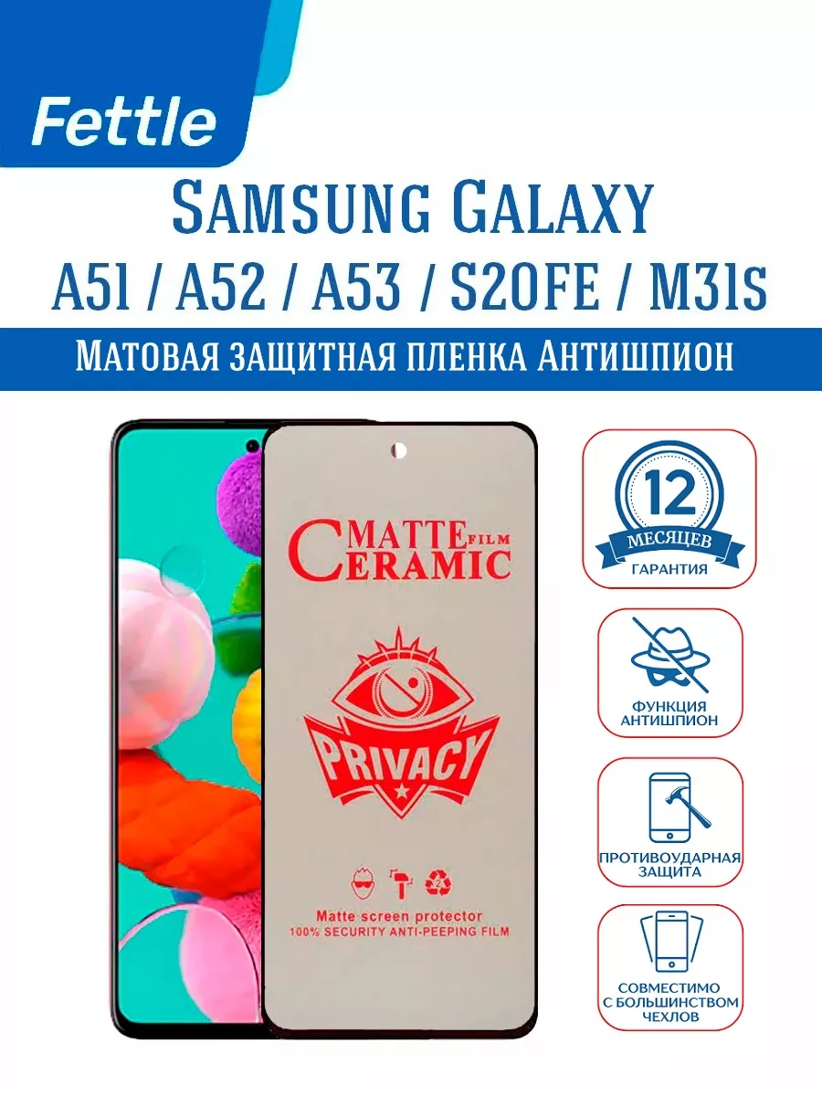 Пленка Антишпион на Samsung Galaxy A51 - A52 - A53 - M31S