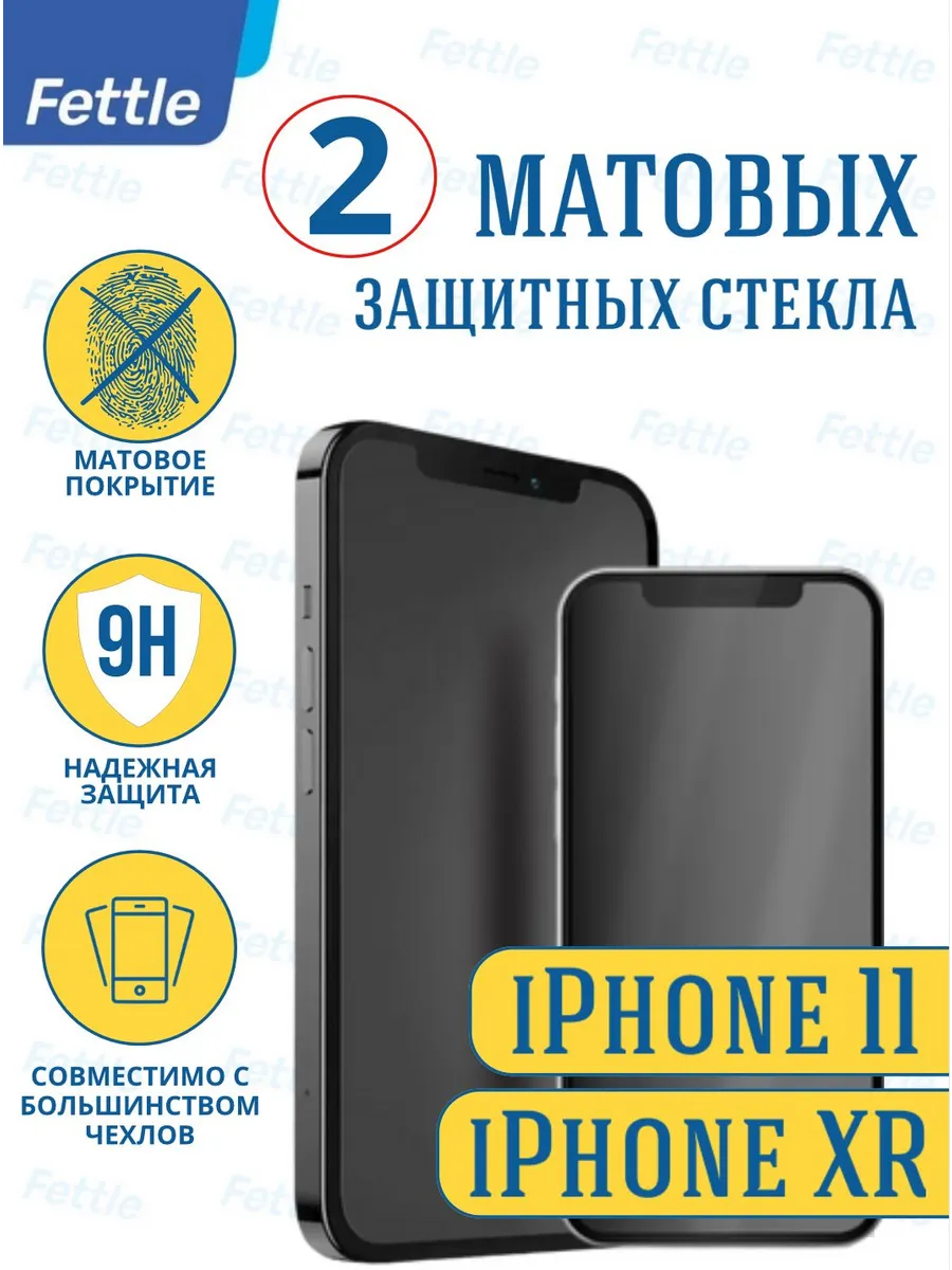 Матовое защитное стекло на Apple iPhone 11 - XR