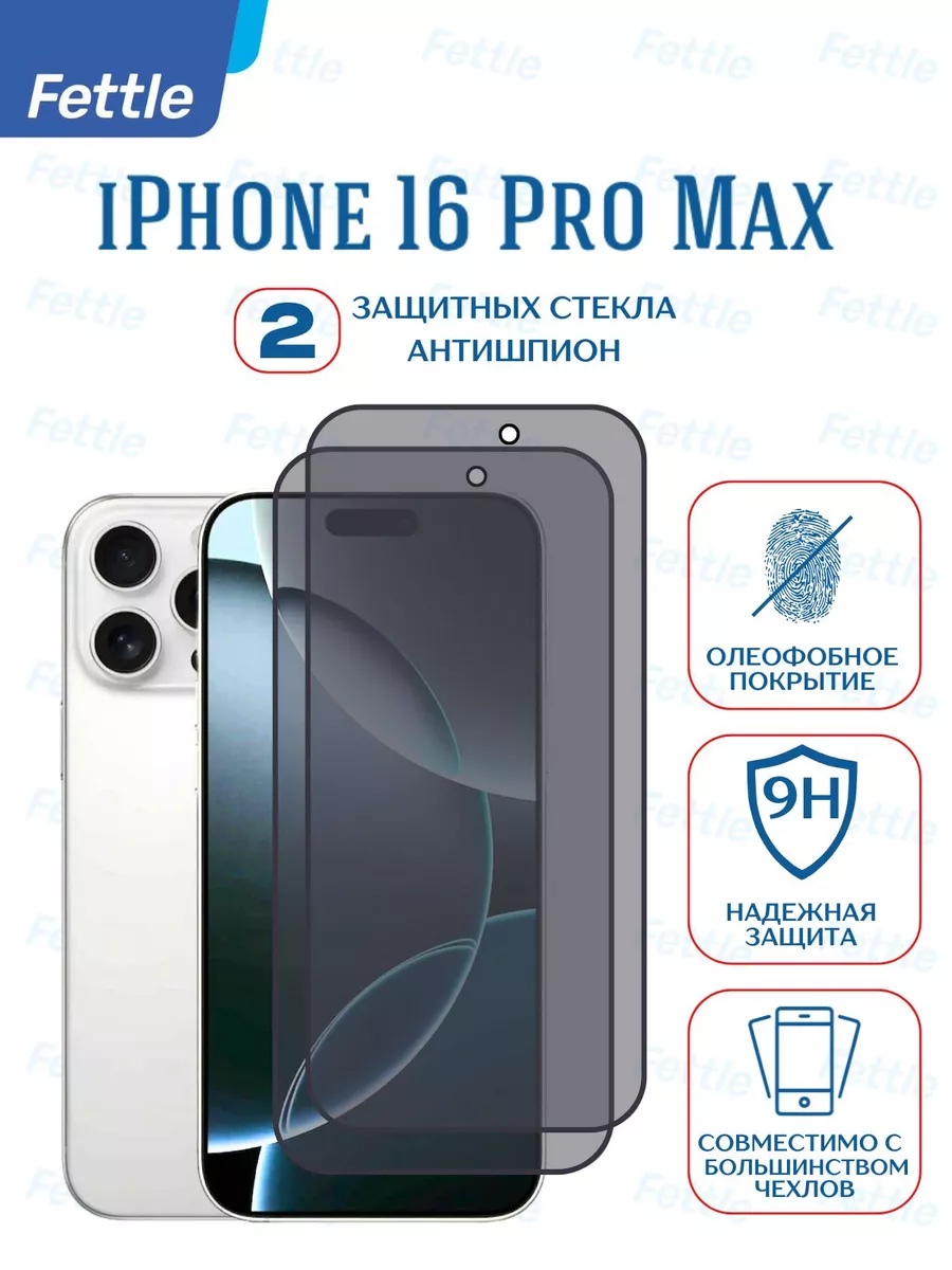 Защитное стекло Антишпион на IPhone 16 Pro Max