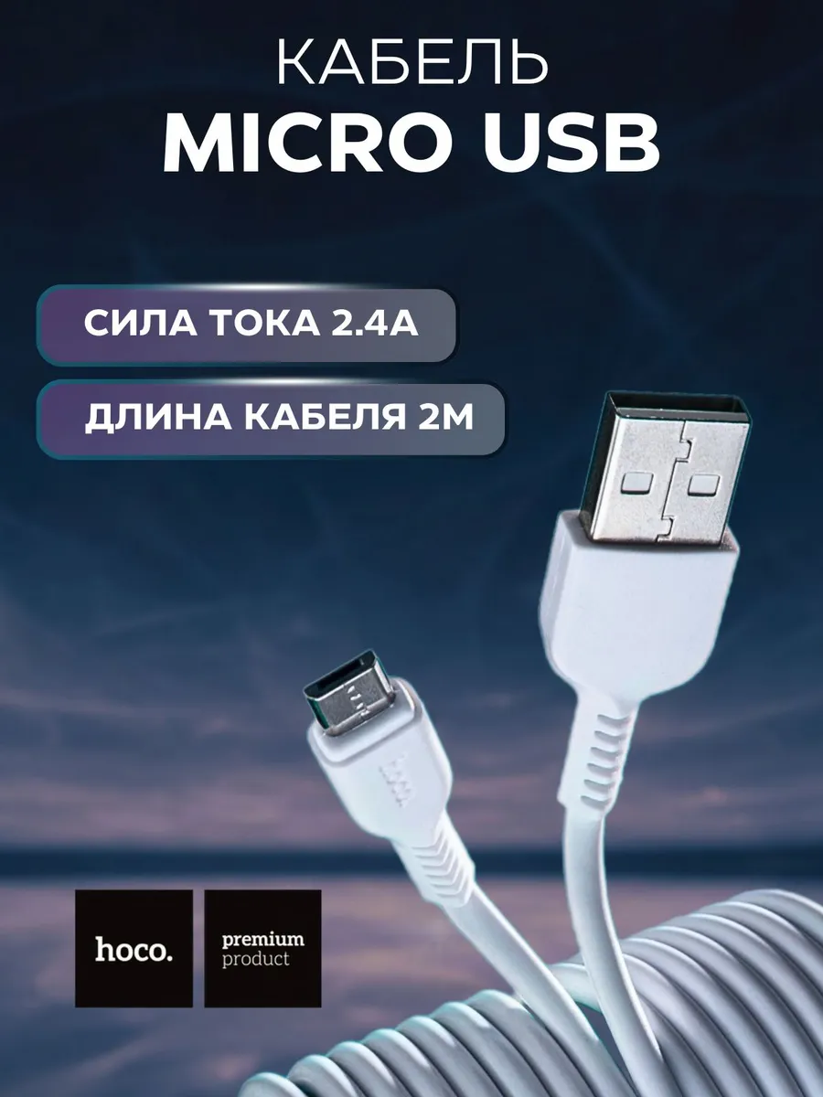 Кабель зарядки USB - Micro USB