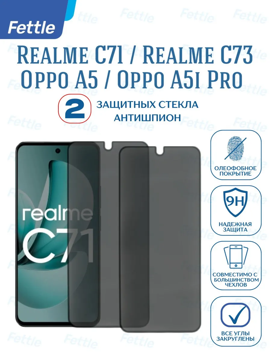 Защитное стекло Антишпион на Realme C71- C73 - Oppo A5