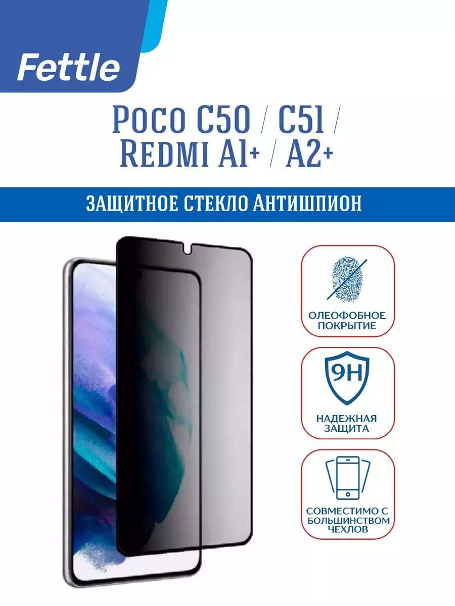 Защитное стекло Антишпион на Poco C50 - C51
