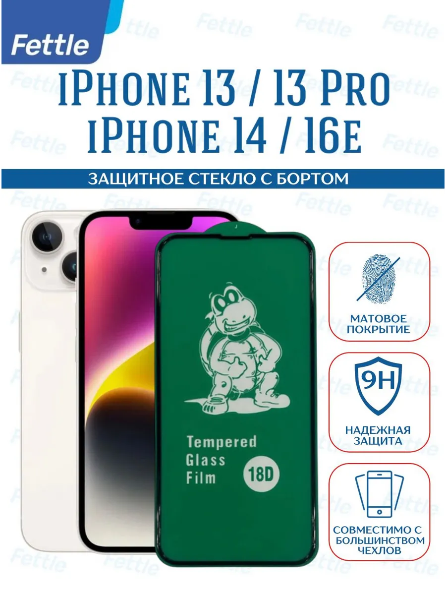 Защитное Стекло с бортиком на iPhone 13 - 13 Pro - 14 - 16e