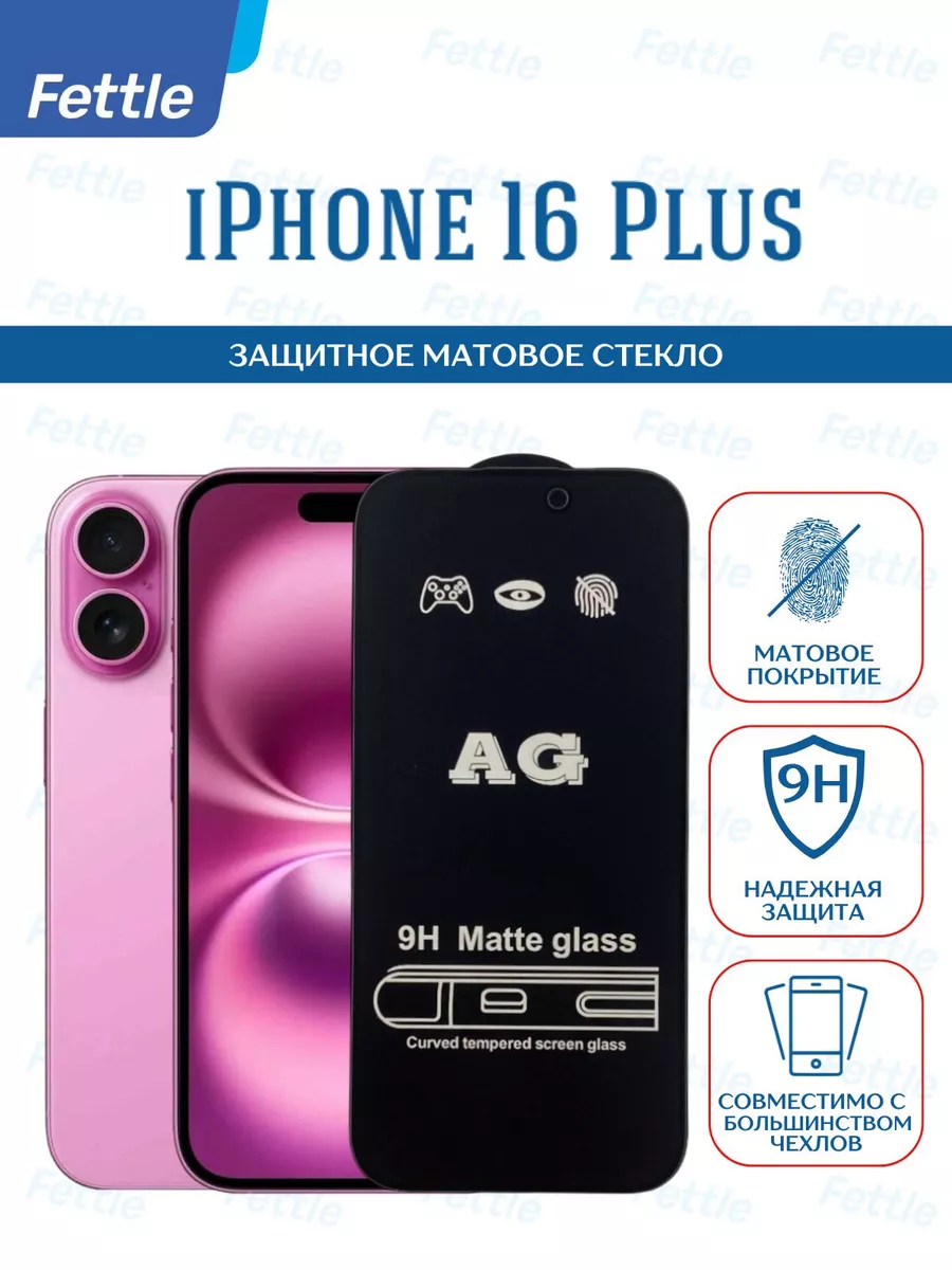 Матовое защитное стекло на IPhone 16 Plus