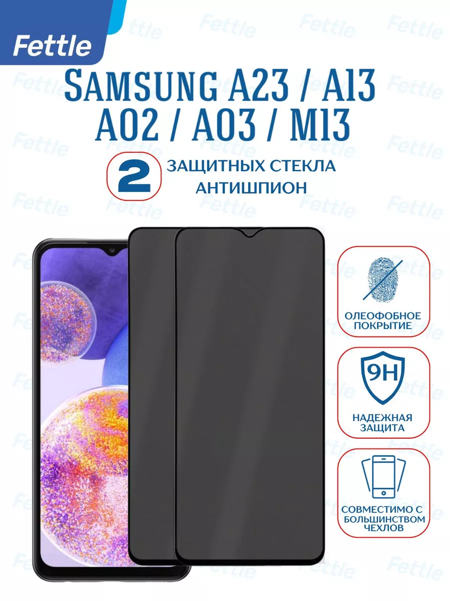 Защитное стекло Антишпион на Samsung A23 - A13 - A02 - A03
