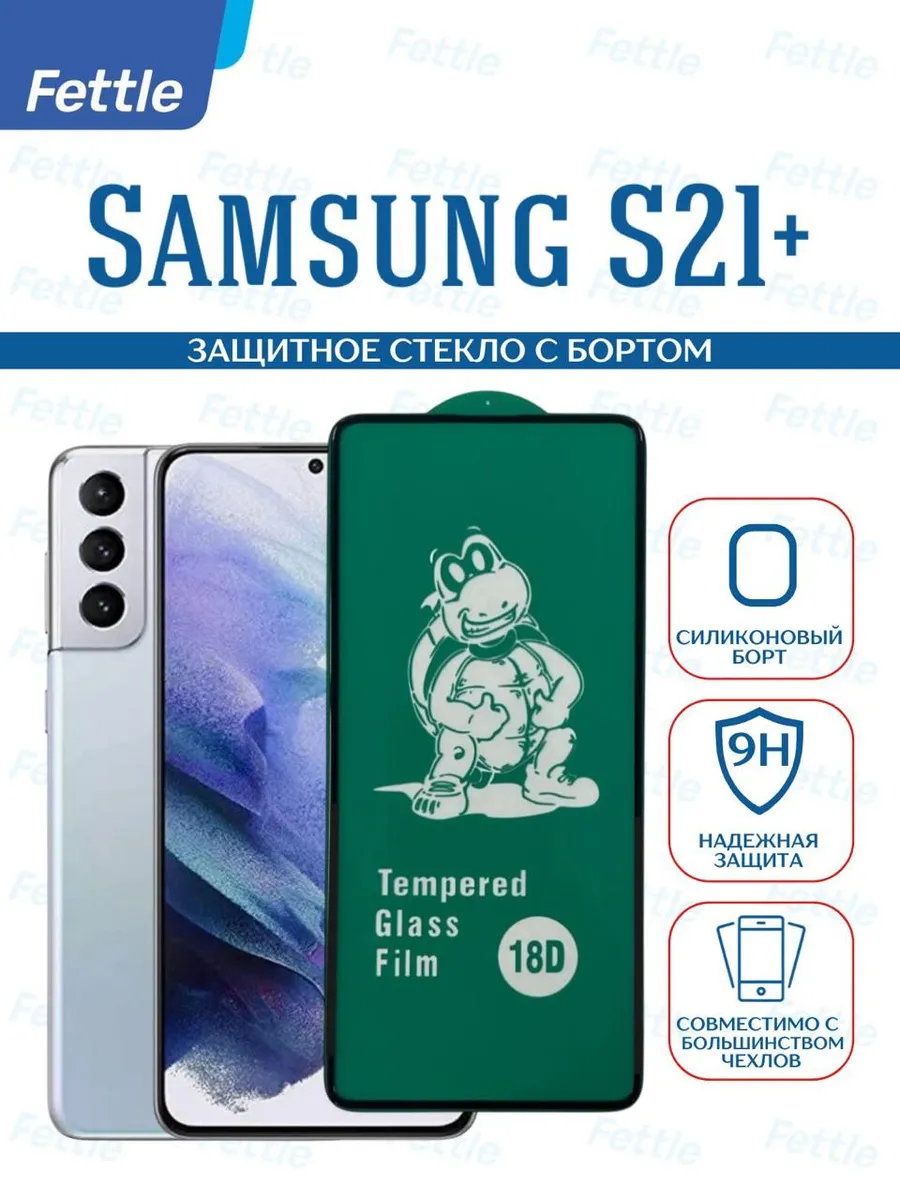 Защитное стекло с бортом на Samsung Galaxy S21+ (Plus)