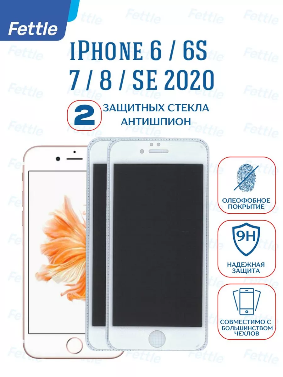Защитное стекло Антишпион на iPhone 6s - 7 - 8 - SE 20 - 22
