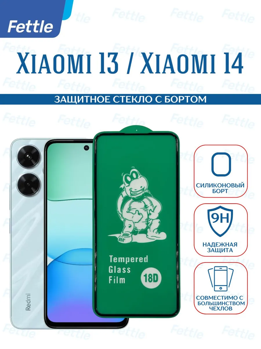 Защитное стекло с бортом на Xiaomi 13 - Xiaomi 14