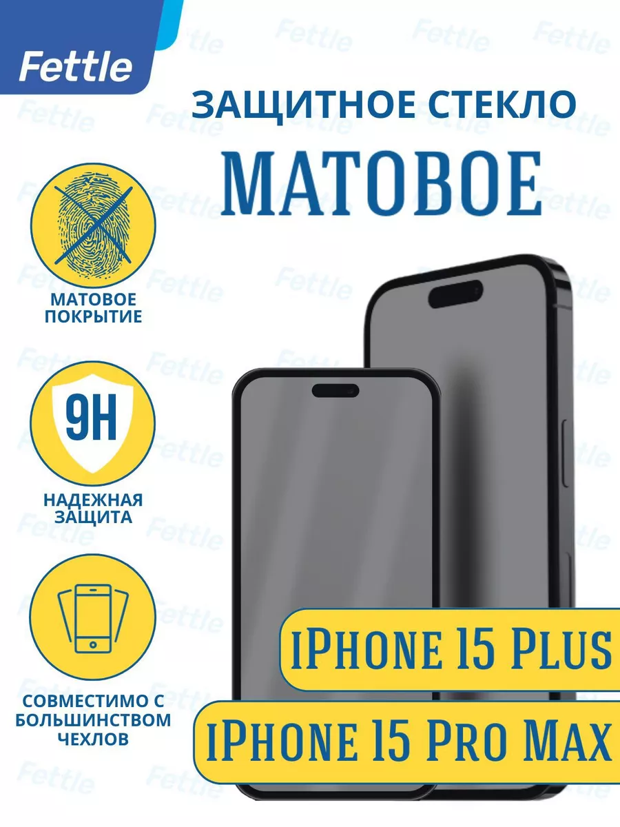 Матовое защитное стекло на iPhone 15 Plus - iPhone 15 ProMax