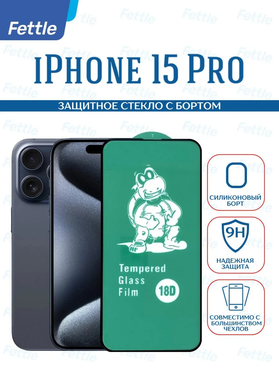 Защитное стекло с бортом на iPhone 15 Pro