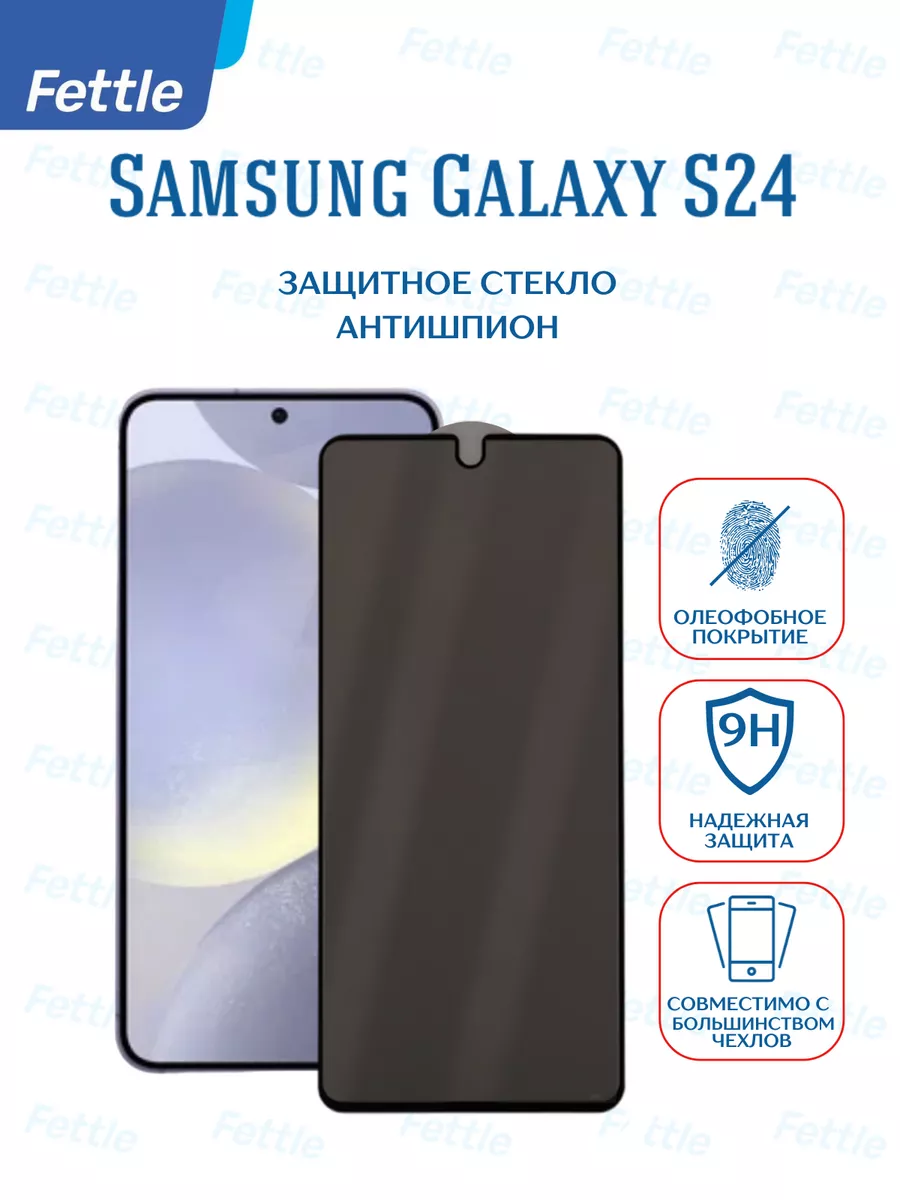 Защитное стекло Антишпион на Samsung Galaxy S24 Самсунг С24