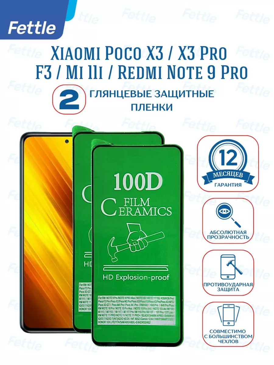 Защитная пленка на POCO F3 - X3 - Redmi Note 9 Pro