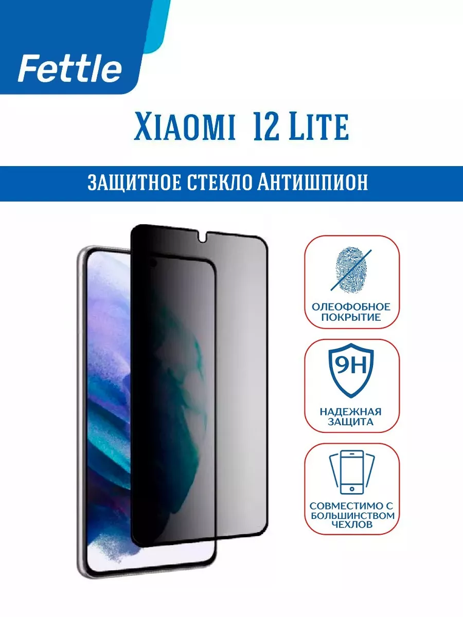 Защитное стекло Антишпион на Xiaomi 12 Lite - Сяоми 12 Лайт