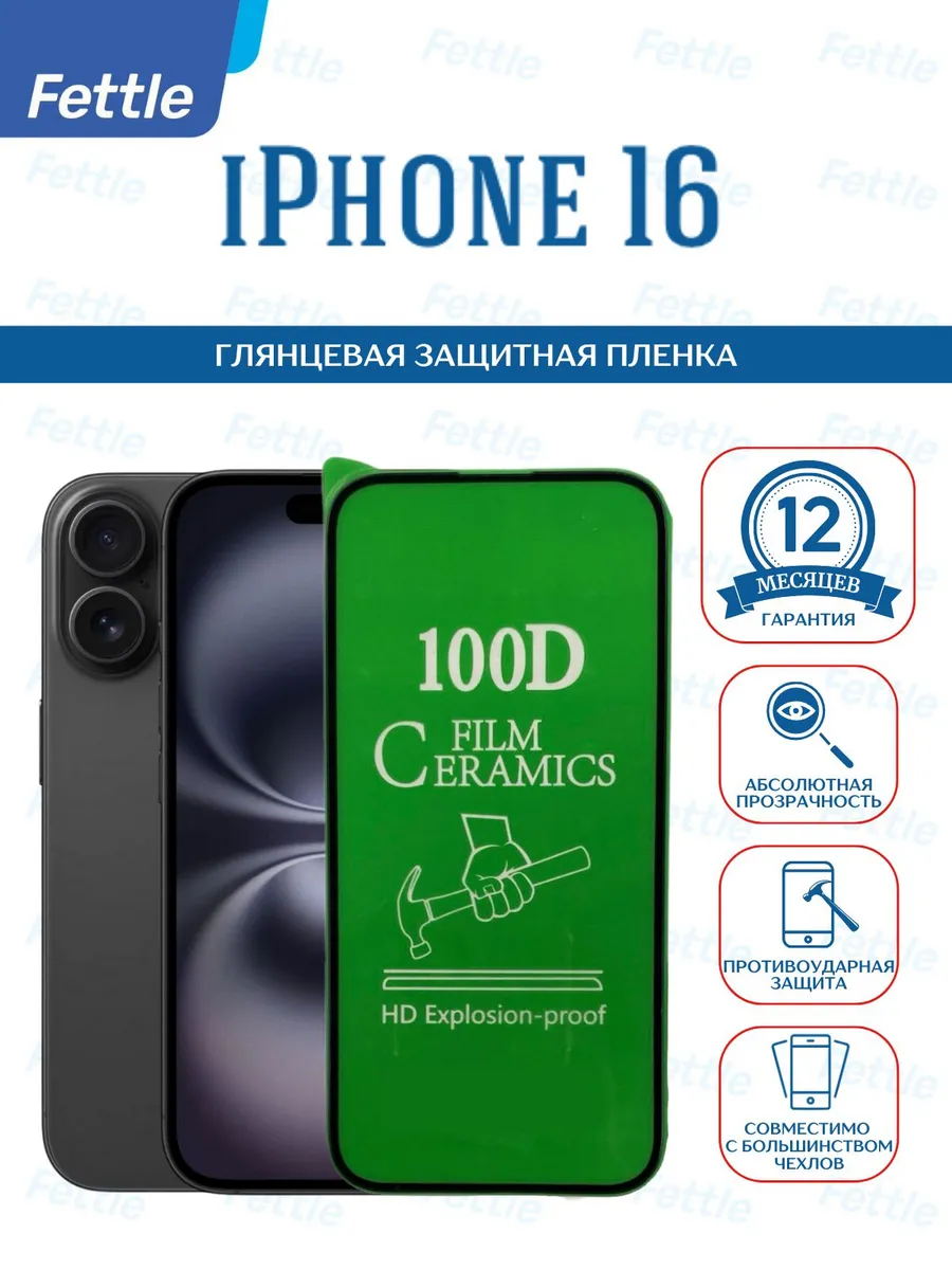 Защитная пленка на IPhone 16