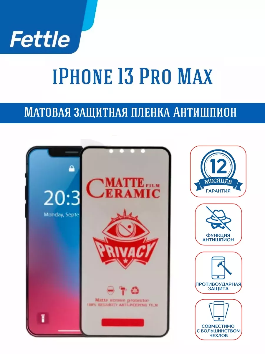 Защитная пленка Антишпион на iPhone 13 Pro Max