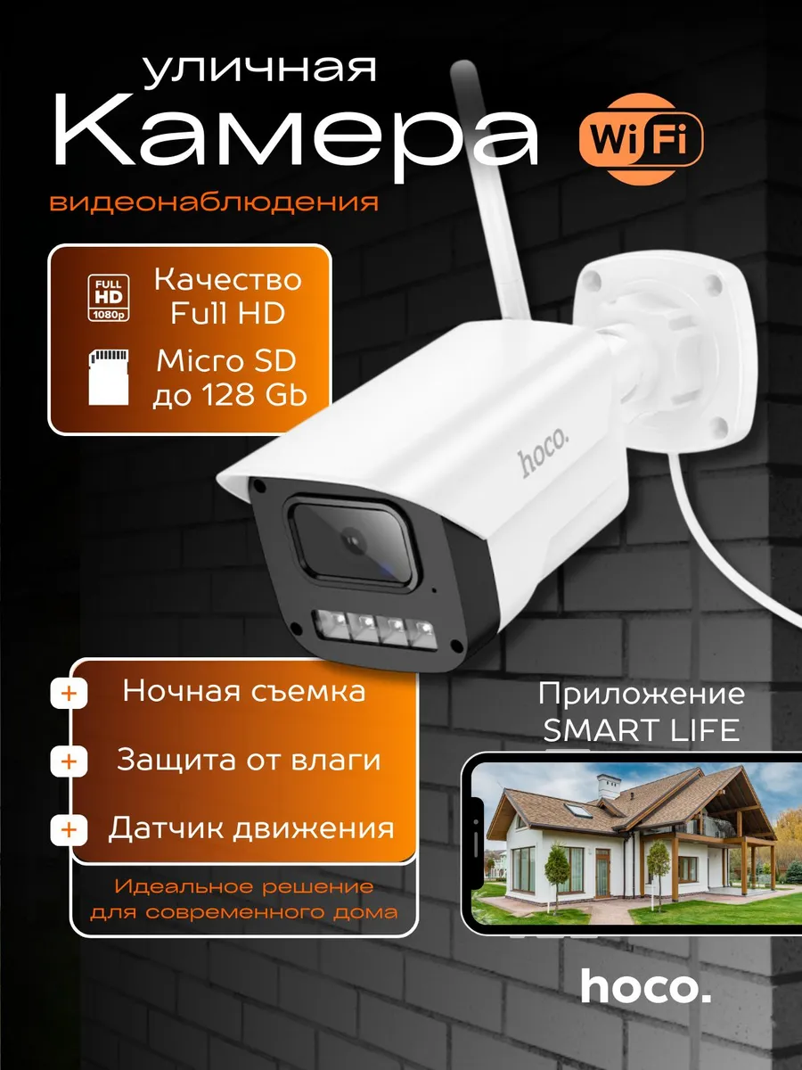 Уличная камера видеонаблюдения Wi-Fi Full HD