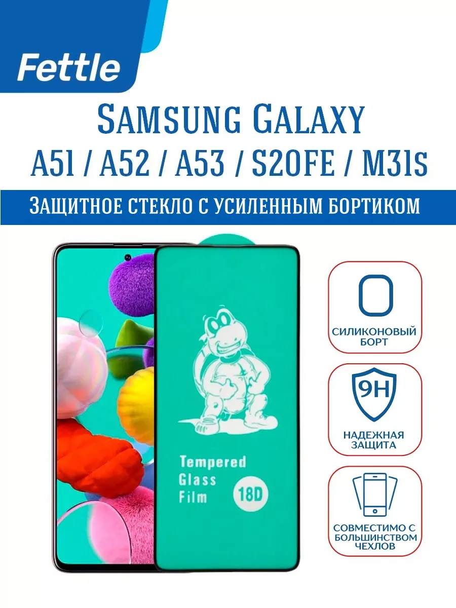 Защитное стекло с бортом на Samsung A51 - A52 - S20FE