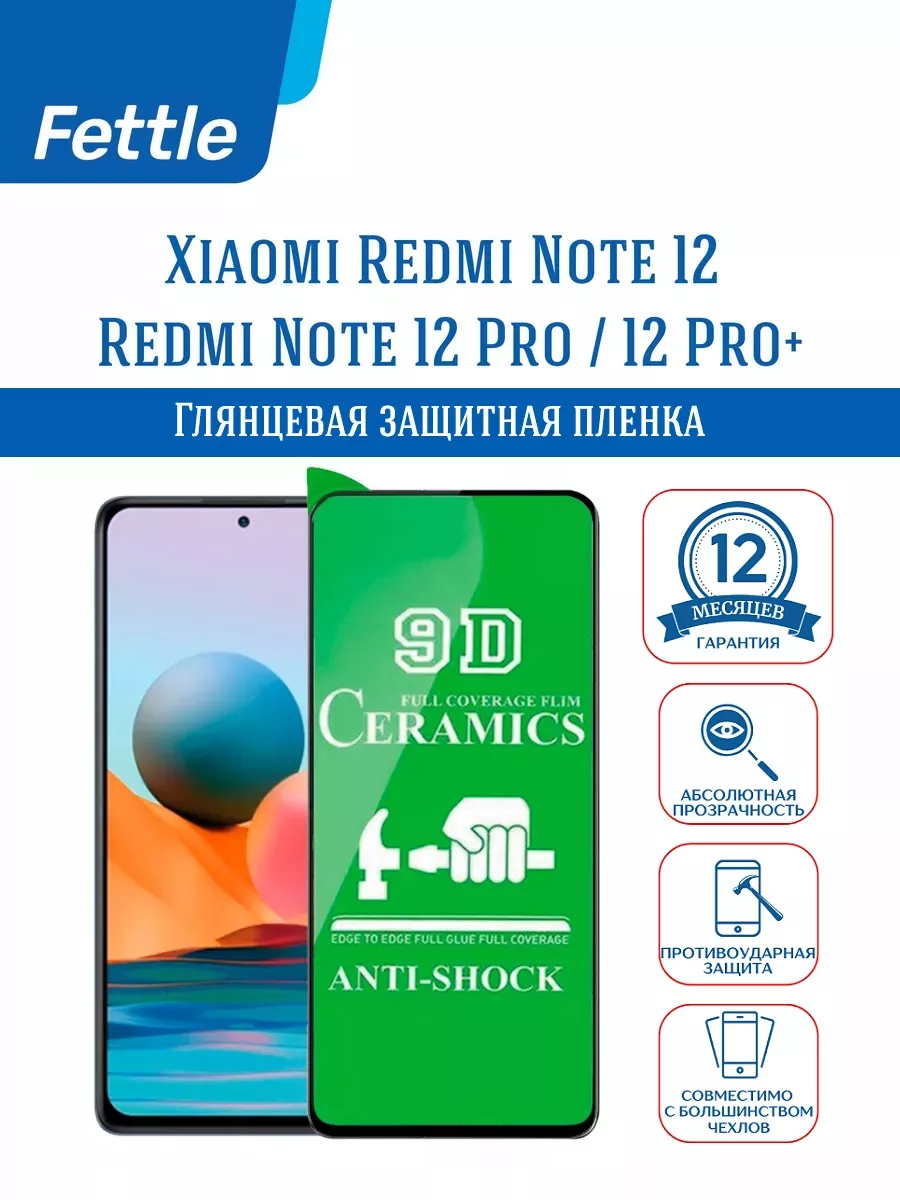 Защитная пленка на Xiaomi Redmi Note 12 - 12 Pro - 12 Pro+