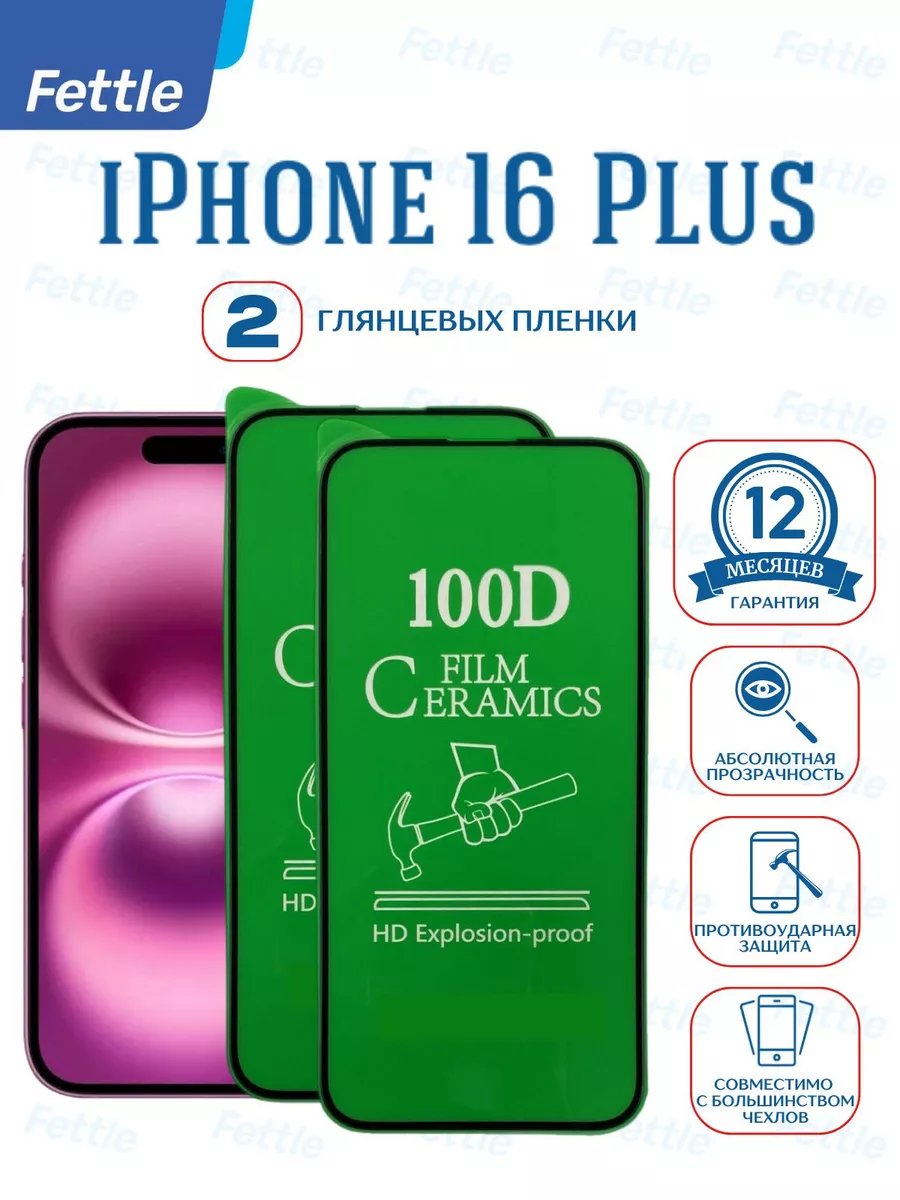 Защитная пленка на IPhone 16 Plus
