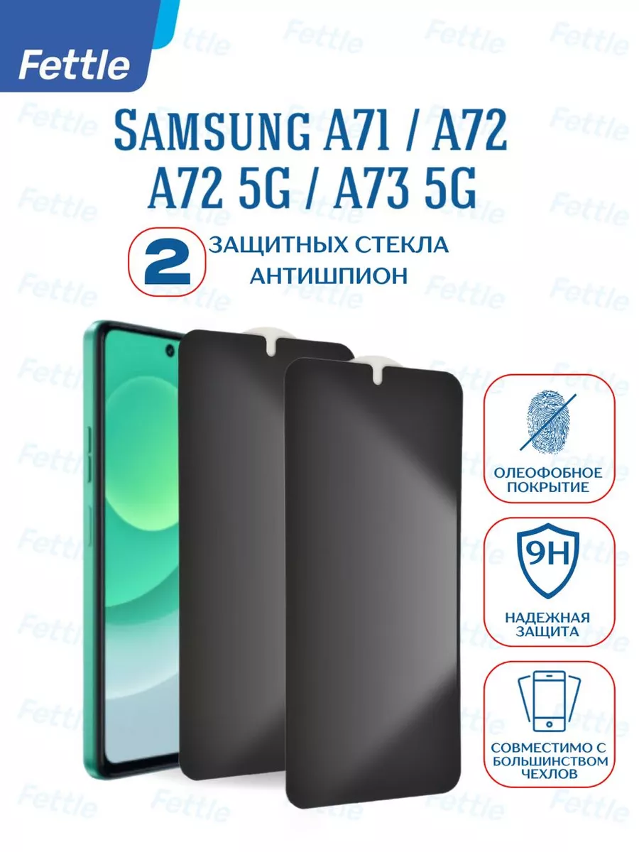 Защитное стекло Антишпион на Samsung A71 - A72 - A73 5G