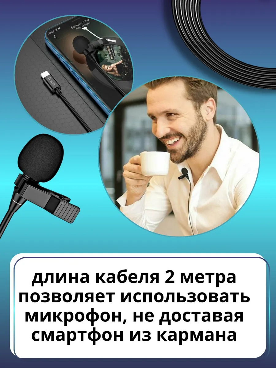 Петличный микрофон для iPhone с разъемом Lightning, 2 м — изображение 5