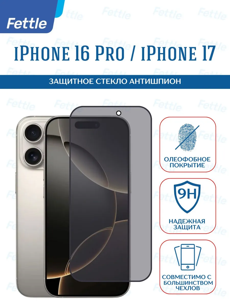 Защитное стекло Антишпион на IPhone 16 Pro - iPhone 17
