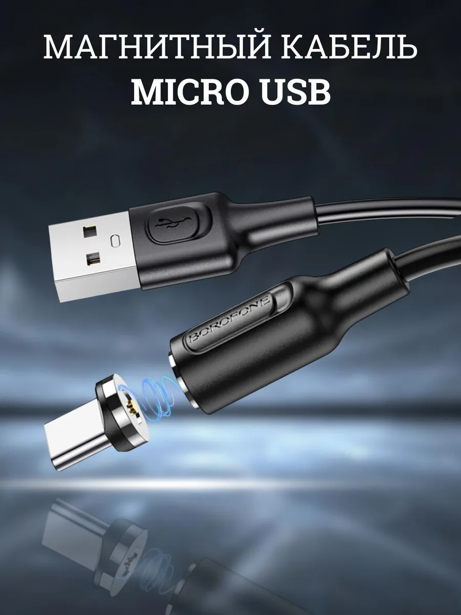 Магнитный кабель зарядки Micro - USB для Android