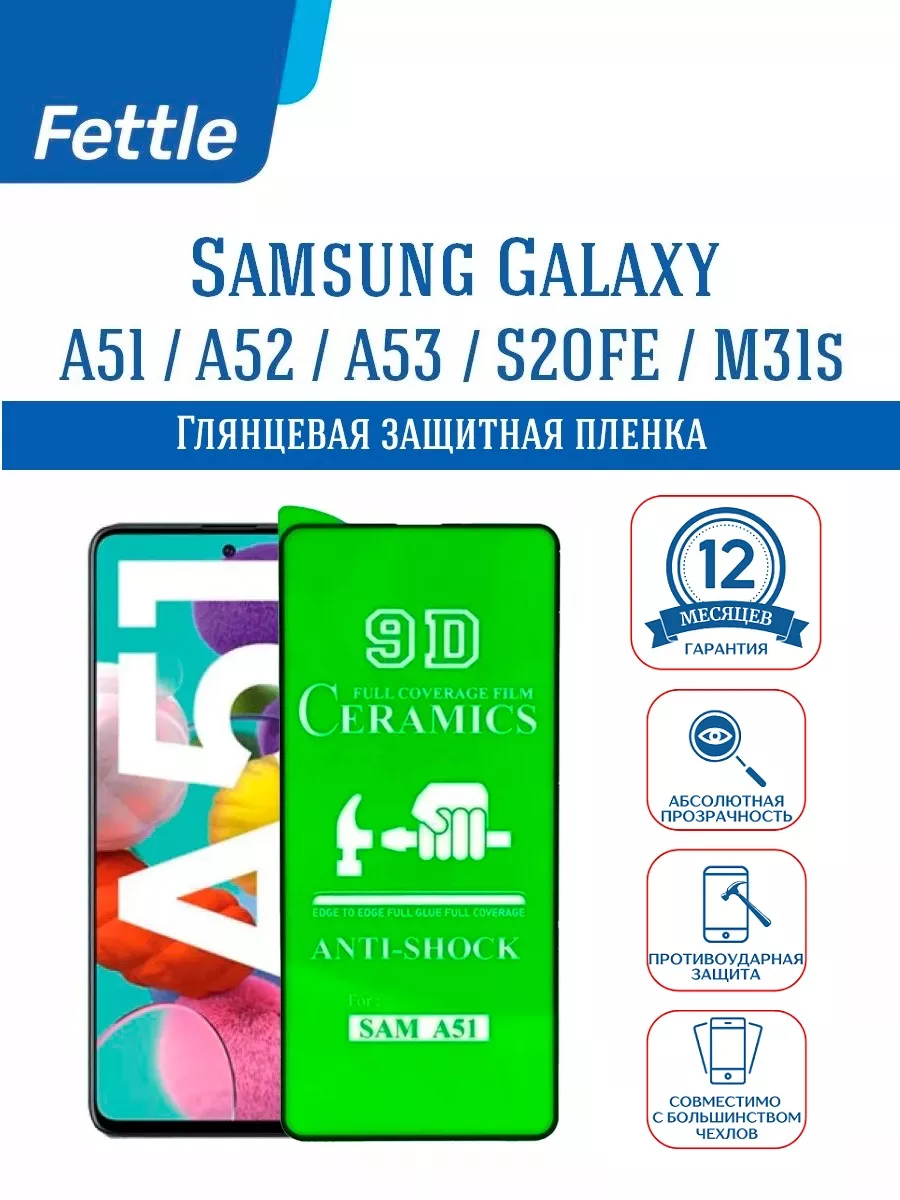 Защитная противоударная пленка на Samsung A51 - M31S