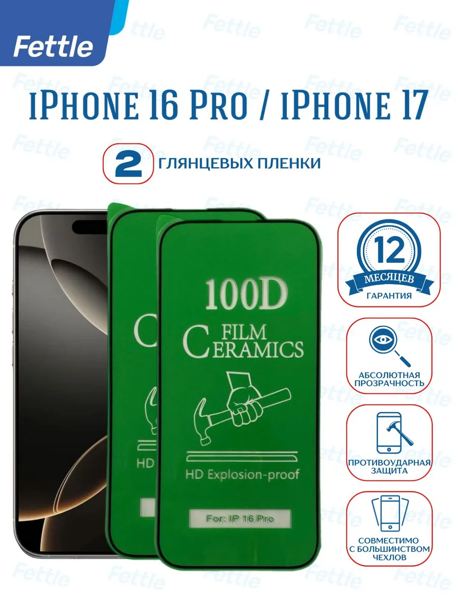 Защитная пленка на IPhone 16 Pro - iPhone 17