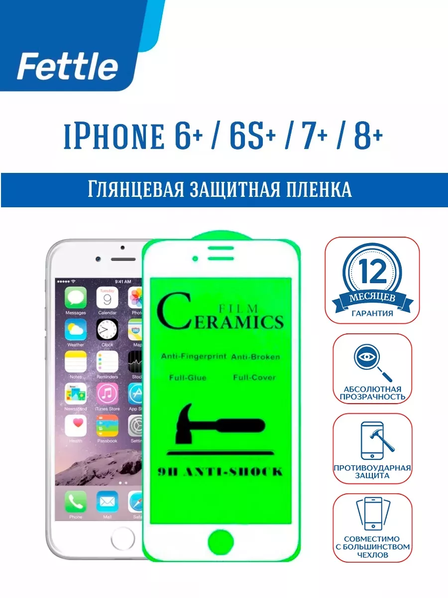 Защитная пленка на IPhone 6 Plus 6S Plus 7 Plus 8 Plus