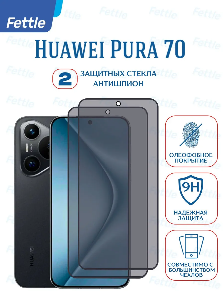 Защитное стекло Антишпион на Huawei Pura 70