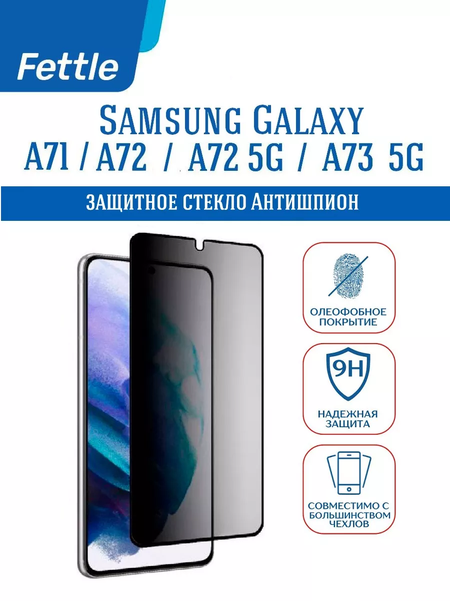 Защитное стекло Антишпион на Samsung A71 - A72 - A73 5G