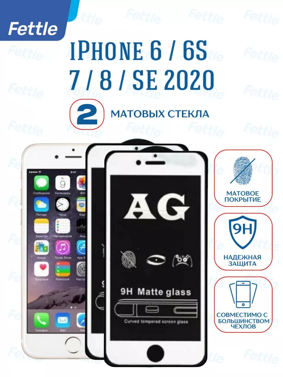 Матовое защитное стекло на iPhone 6s - 7 - 8 - SE2022