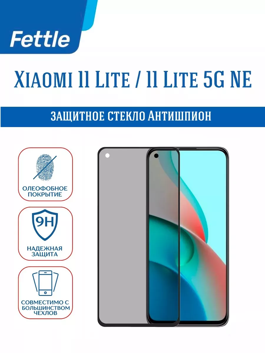 Защитное стекло Антишпион на Xiaomi Mi 11 lite - Lite 5G NE