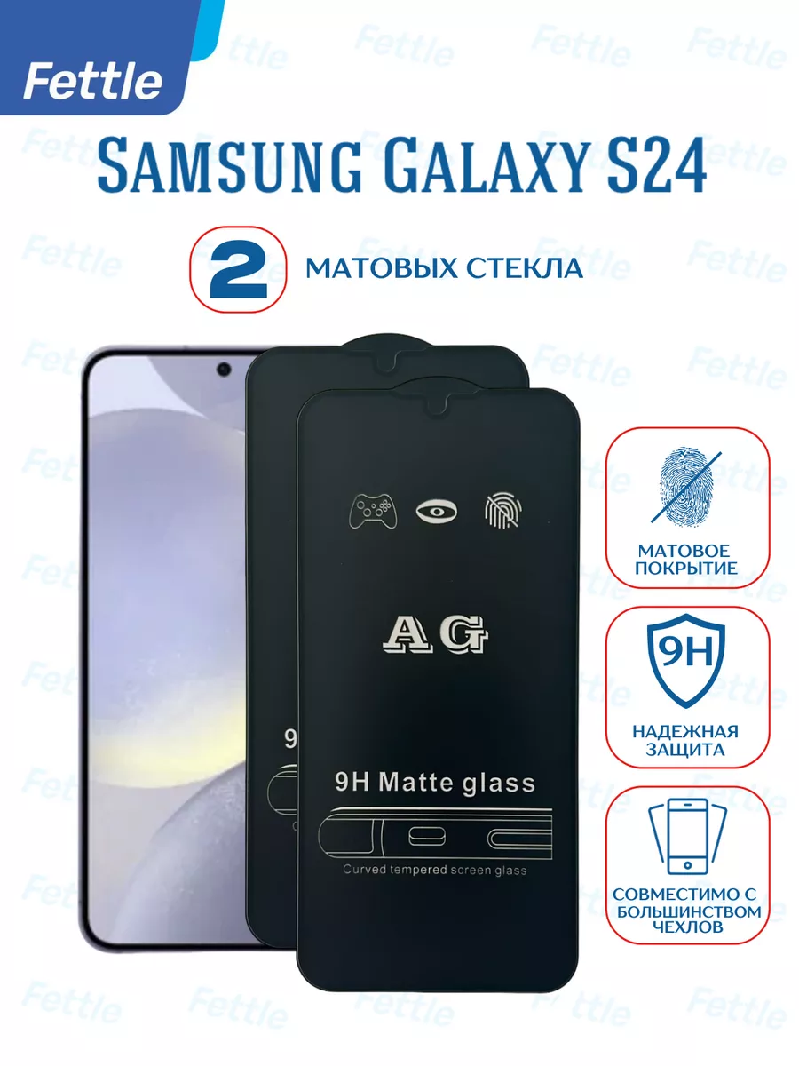 Матовое защитное стекло на Samsung Galaxy S24 - Самсунг С24