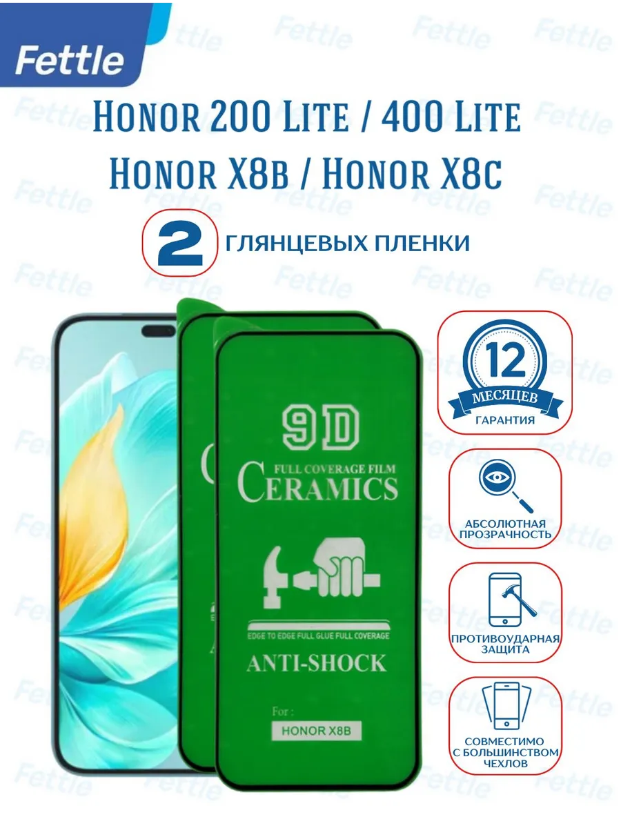 Защитная пленка на Honor X8b - Honor 200 lite - 400 Lite