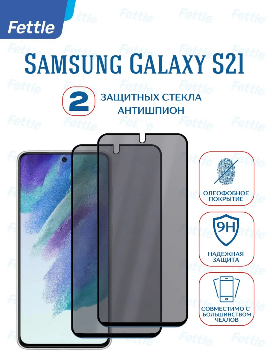 Защитное стекло Антишпион на Samsung Galaxy S21