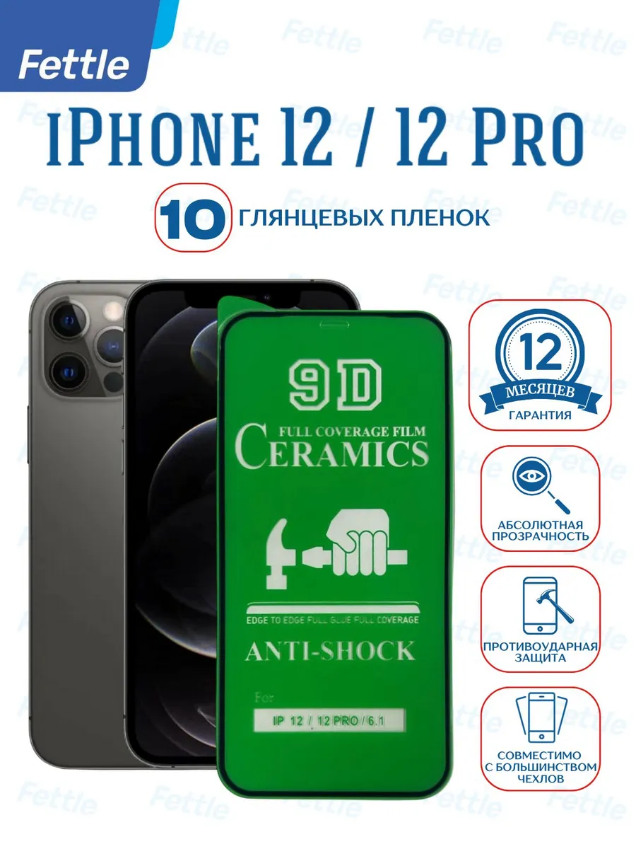 10 Глянцевых защитных пленок на iPhone 12 - 12 Pro