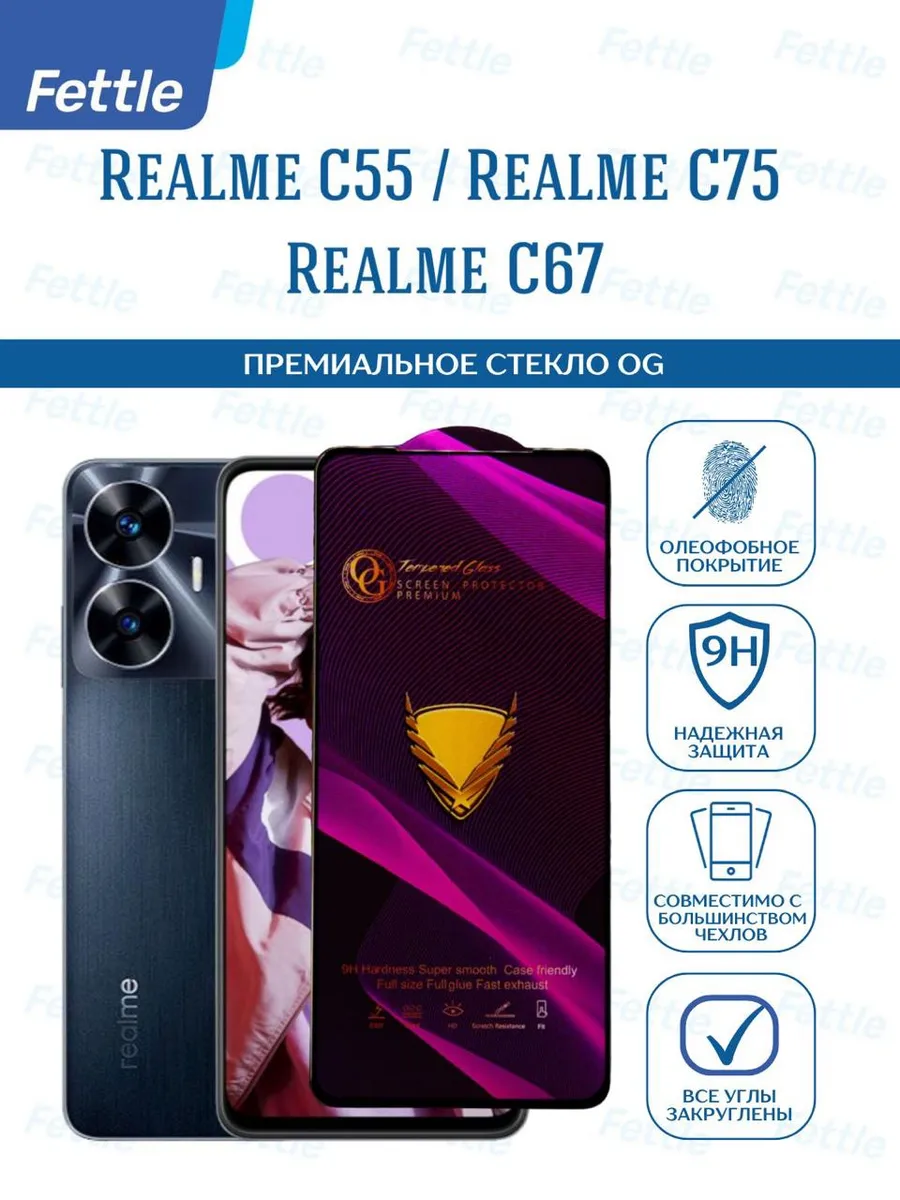 Защитное стекло на Realme C55 - Narzo N55 -C67 - C75