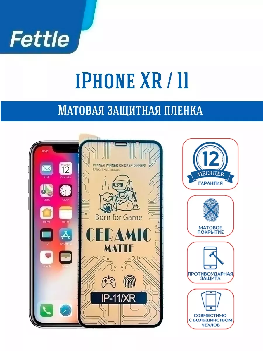 Матовая пленка на iPhone 11 - iPhone XR (Айфон 11 - ХР)