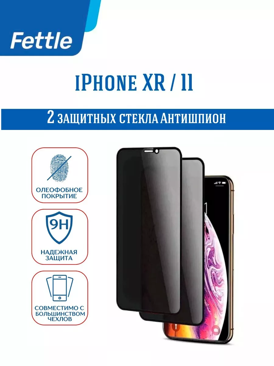 Стекло АНТИШПИОН на iPhone 11 - iPhone XR - Айфон 11 - ХР