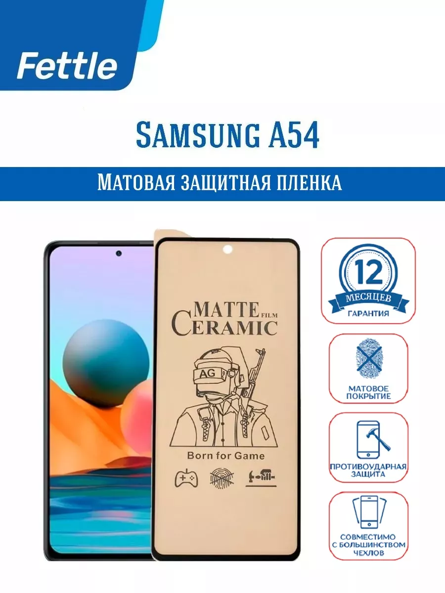 Матовая защитная пленка на Samsung A54 - Самсунг А54
