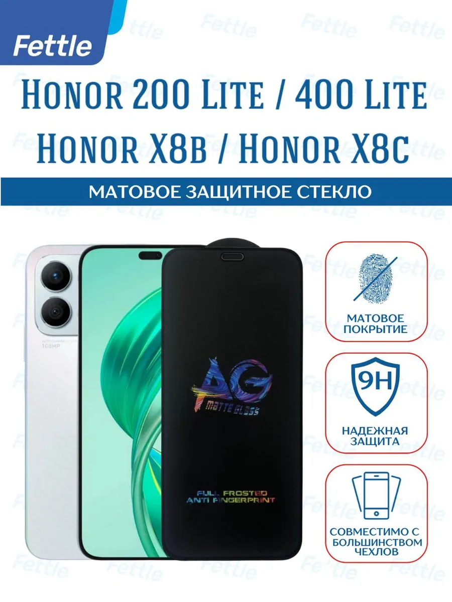 Матовое Защитное стекло на Honor X8b - Honor 200 Lite - X8c
