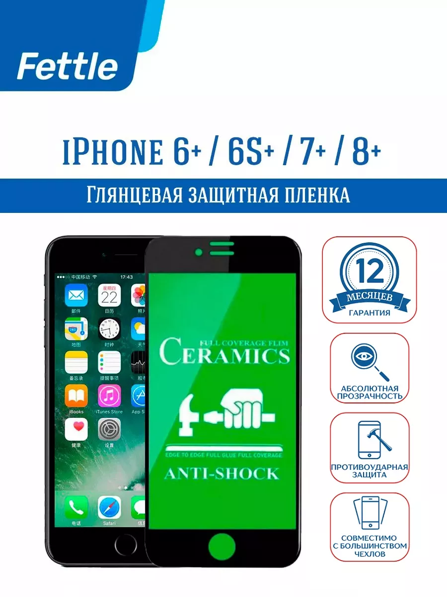 Защитная пленка на IPhone 6 Plus - 6S Plus - 7 Plus - 8 Plus