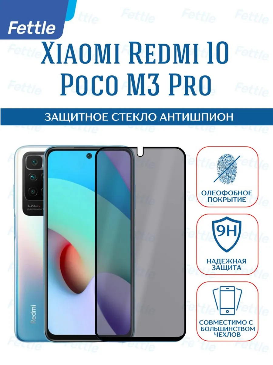 Защитное стекло Антишпион на Xiaomi Redmi 10 - Poco M3 Pro