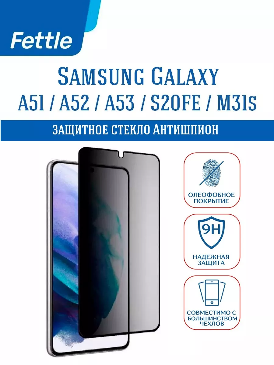 Стекло Антишпион на Samsung Galaxy A53 - M31s - S20 FE
