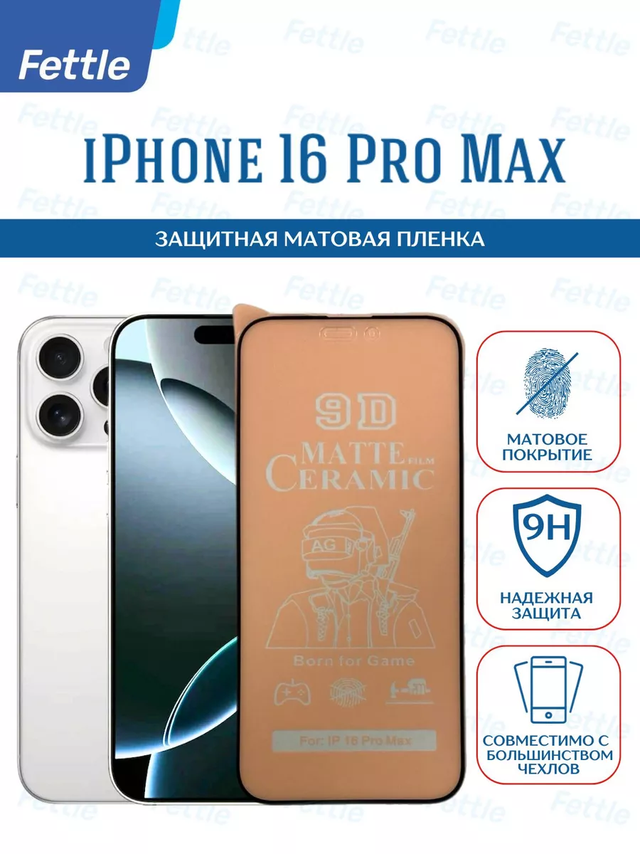 Матовая защитная пленка на IPhone 16 Pro Max